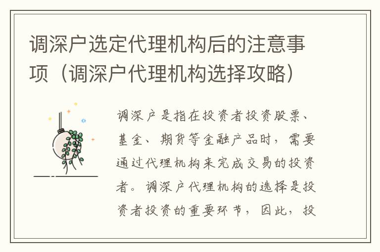 調(diào)深戶選定代理機(jī)構(gòu)后的注意事項(xiàng)（調(diào)深戶代理機(jī)構(gòu)選擇攻略）