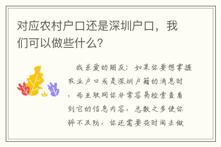 對應(yīng)農(nóng)村戶口還是深圳戶口，我們可以做些什么？