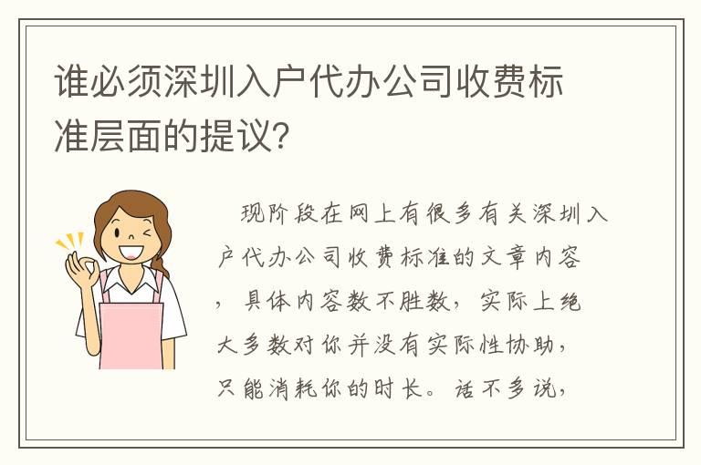 誰(shuí)必須深圳入戶代辦公司收費(fèi)標(biāo)準(zhǔn)層面的提議？