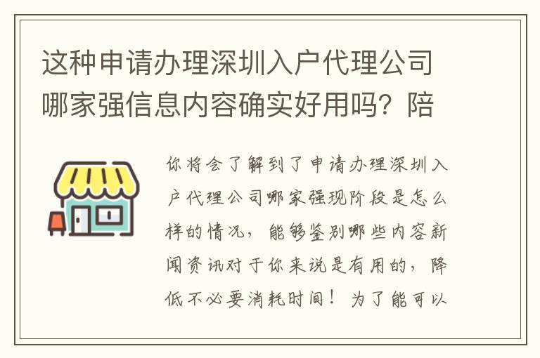 這種申請(qǐng)辦理深圳入戶代理公司哪家強(qiáng)信息內(nèi)容確實(shí)好用嗎？陪你破譯實(shí)情