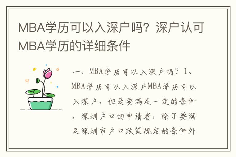 MBA學(xué)歷可以入深戶嗎？深戶認(rèn)可MBA學(xué)歷的詳細(xì)條件