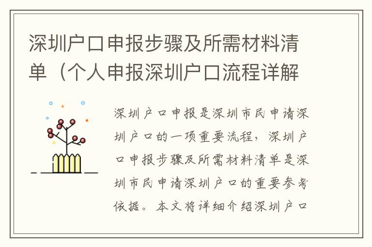 深圳戶口申報(bào)步驟及所需材料清單（個(gè)人申報(bào)深圳戶口流程詳解）