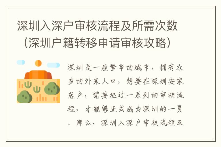深圳入深戶審核流程及所需次數(shù)（深圳戶籍轉(zhuǎn)移申請(qǐng)審核攻略）