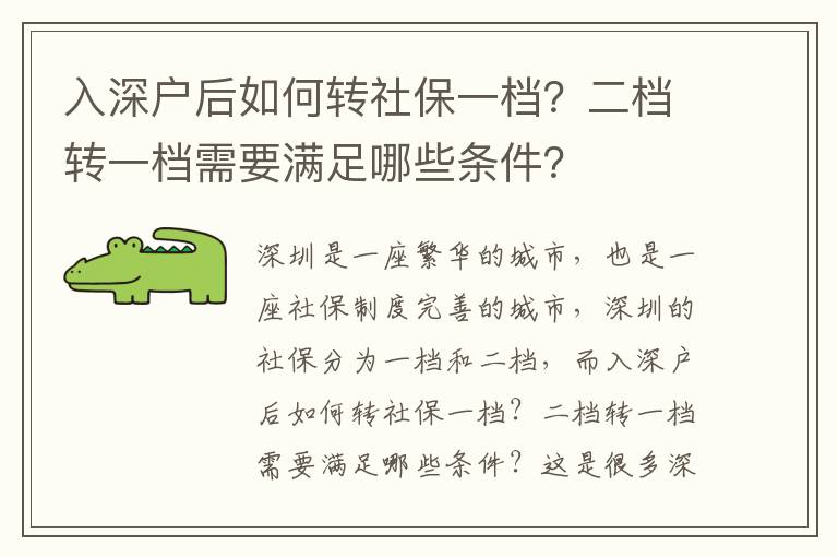 入深戶后如何轉(zhuǎn)社保一檔？二檔轉(zhuǎn)一檔需要滿足哪些條件？