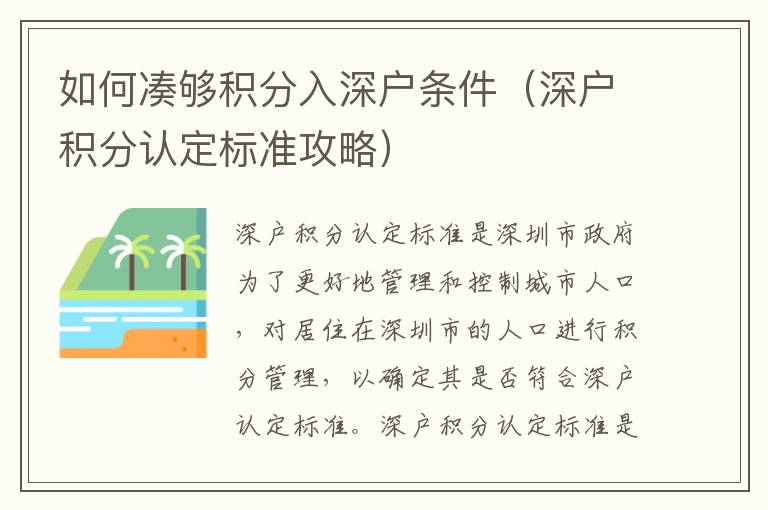 如何湊夠積分入深戶條件（深戶積分認(rèn)定標(biāo)準(zhǔn)攻略）