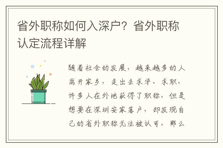 省外職稱如何入深戶？省外職稱認(rèn)定流程詳解