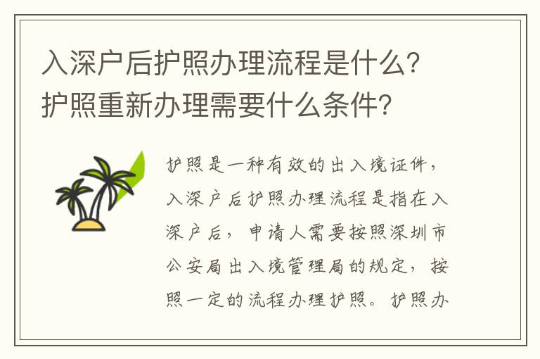 入深戶后護(hù)照辦理流程是什么？護(hù)照重新辦理需要什么條件？