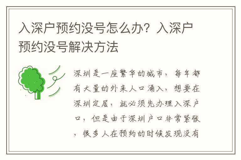 入深戶預約沒號怎么辦？入深戶預約沒號解決方法