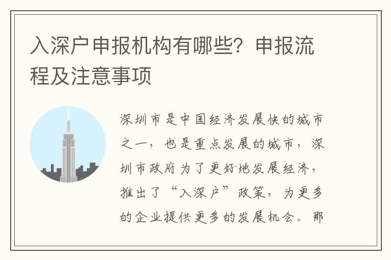 入深戶申報(bào)機(jī)構(gòu)有哪些？申報(bào)流程及注意事項(xiàng)