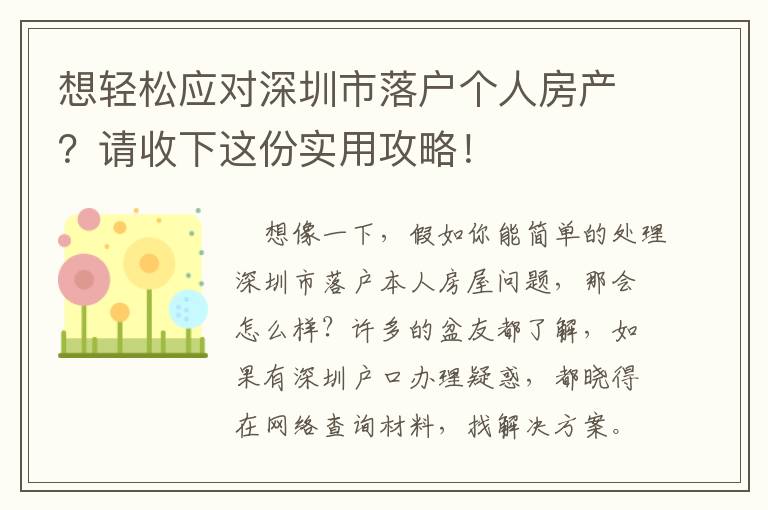 想輕松應對深圳市落戶個人房產？請收下這份實用攻略！