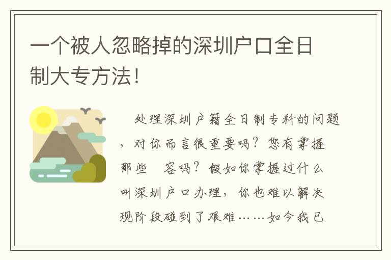 一個(gè)被人忽略掉的深圳戶(hù)口全日制大專(zhuān)方法！