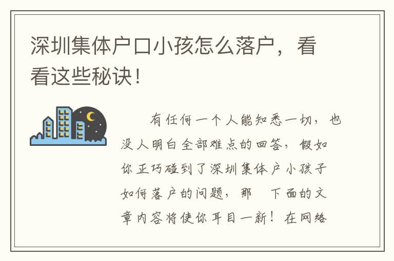 深圳集體戶口小孩怎么落戶，看看這些秘訣！