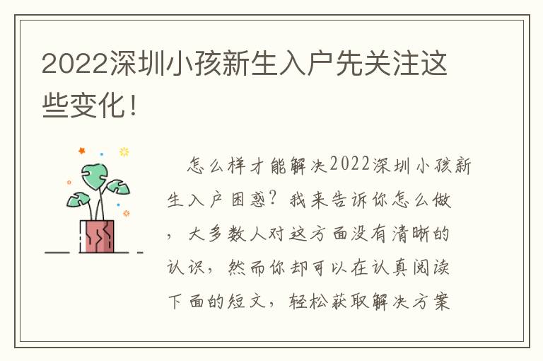 2022深圳小孩新生入戶先關(guān)注這些變化！