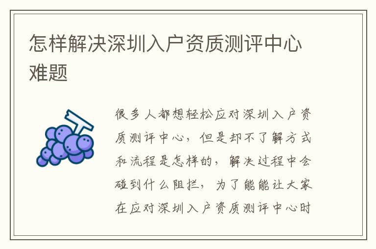 怎樣解決深圳入戶資質測評中心難題