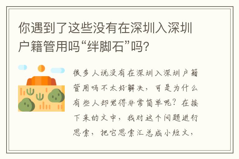 你遇到了這些沒有在深圳入深圳戶籍管用嗎“絆腳石”嗎？