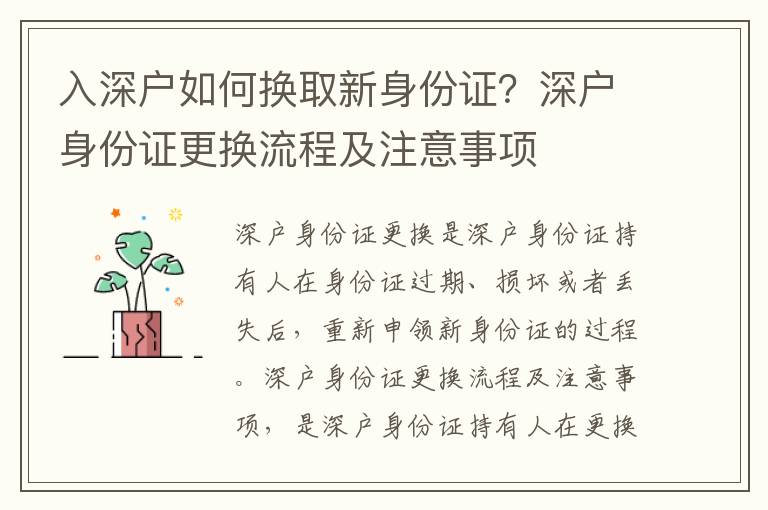 入深戶如何換取新身份證？深戶身份證更換流程及注意事項