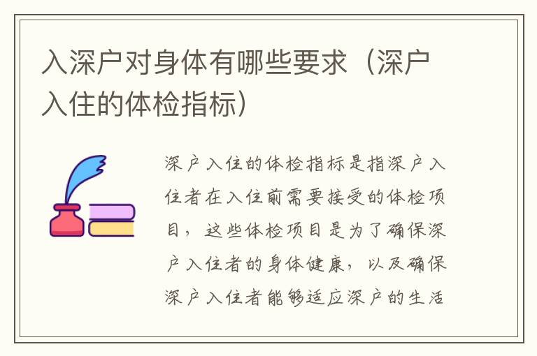 入深戶對身體有哪些要求（深戶入住的體檢指標(biāo)）