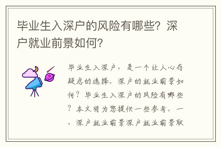 畢業(yè)生入深戶的風險有哪些？深戶就業(yè)前景如何？