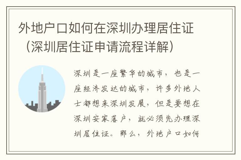 外地戶口如何在深圳辦理居住證（深圳居住證申請(qǐng)流程詳解）