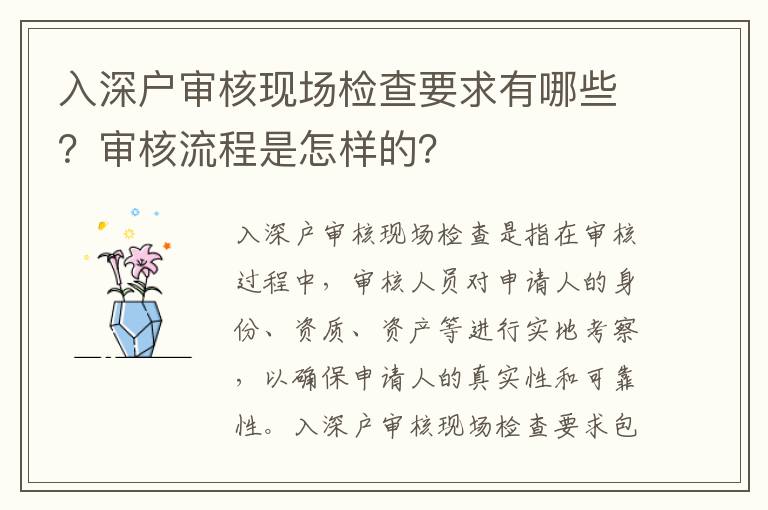 入深戶(hù)審核現(xiàn)場(chǎng)檢查要求有哪些？審核流程是怎樣的？