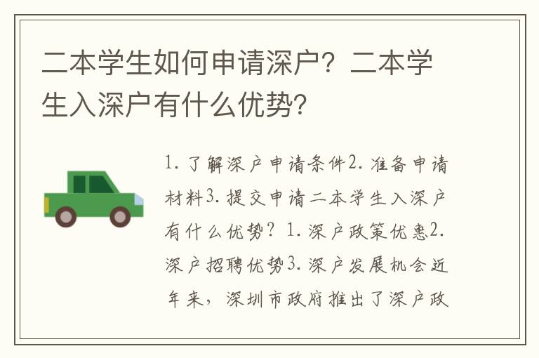 二本學(xué)生如何申請(qǐng)深戶？二本學(xué)生入深戶有什么優(yōu)勢(shì)？