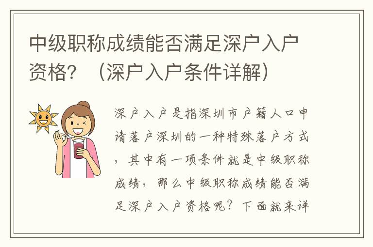 中級職稱成績能否滿足深戶入戶資格？（深戶入戶條件詳解）