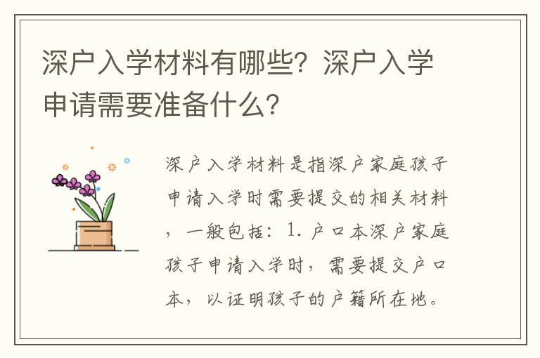 深戶入學(xué)材料有哪些？深戶入學(xué)申請需要準(zhǔn)備什么？