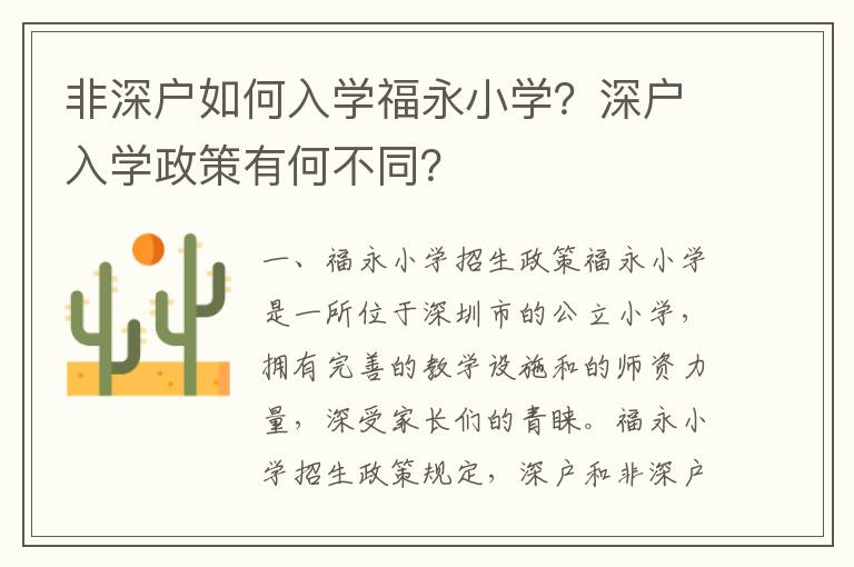 非深戶如何入學(xué)福永小學(xué)？深戶入學(xué)政策有何不同？