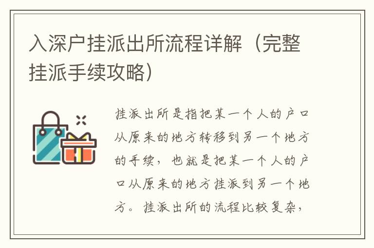 入深戶(hù)掛派出所流程詳解（完整掛派手續(xù)攻略）