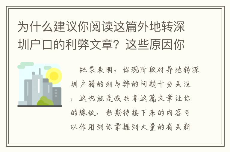 為什么建議你閱讀這篇外地轉(zhuǎn)深圳戶(hù)口的利弊文章？這些原因你沒(méi)法拒絕！