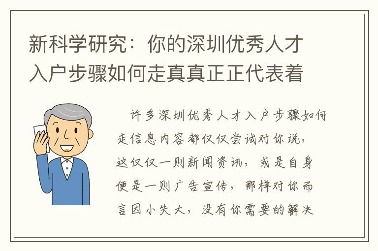 新科學(xué)研究：你的深圳優(yōu)秀人才入戶步驟如何走真真正正代表著哪些？