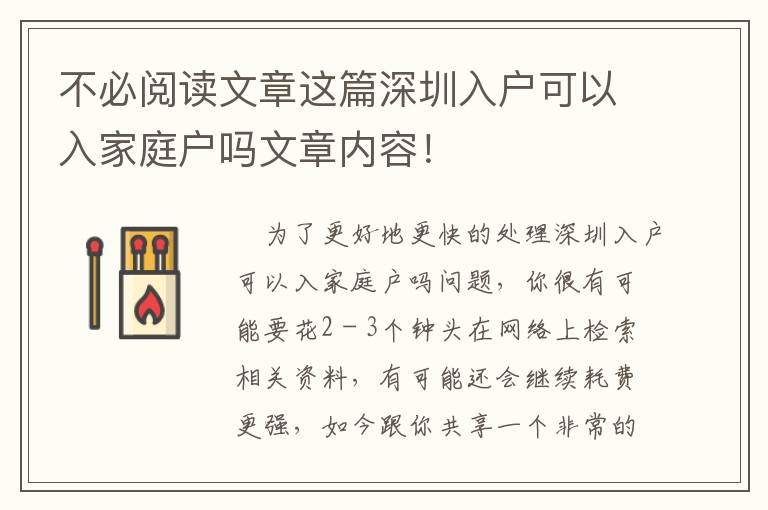 不必閱讀文章這篇深圳入戶可以入家庭戶嗎文章內(nèi)容！