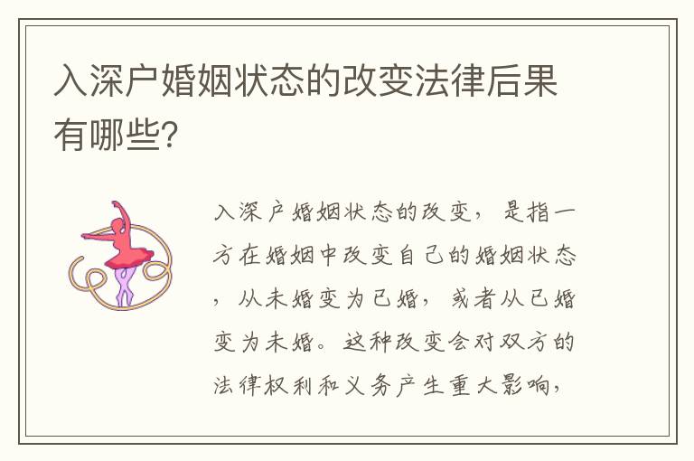 入深戶婚姻狀態(tài)的改變法律后果有哪些？