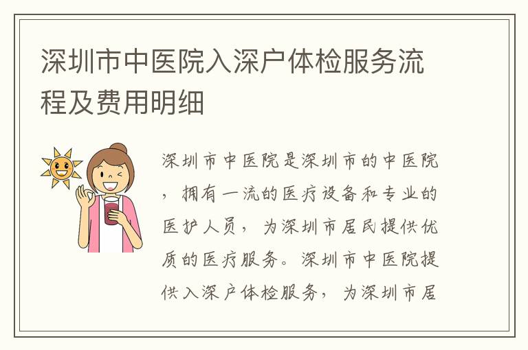 深圳市中醫(yī)院入深戶(hù)體檢服務(wù)流程及費(fèi)用明細(xì)