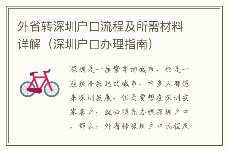 外省轉(zhuǎn)深圳戶口流程及所需材料詳解（深圳戶口辦理指南）