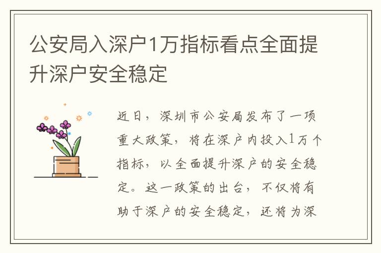 公安局入深戶1萬指標(biāo)看點全面提升深戶安全穩(wěn)定