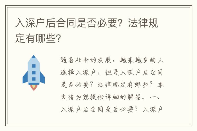 入深戶后合同是否必要？法律規(guī)定有哪些？