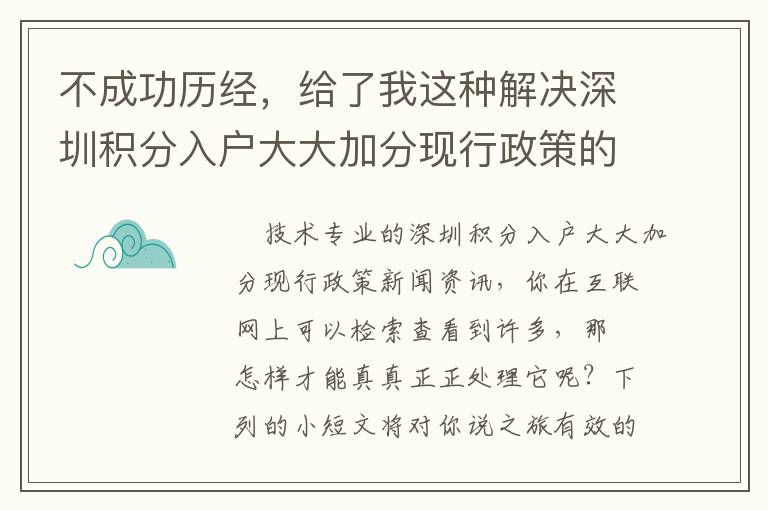 不成功歷經(jīng)，給了我這種解決深圳積分入戶大大加分現(xiàn)行政策的Tips