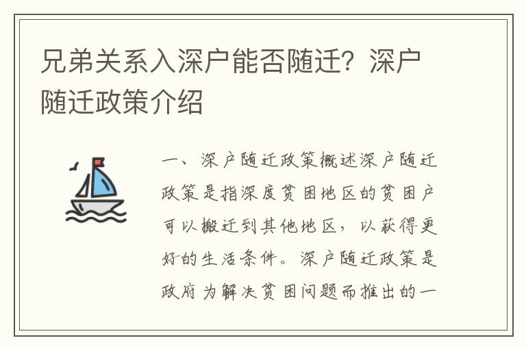 兄弟關(guān)系入深戶能否隨遷？深戶隨遷政策介紹