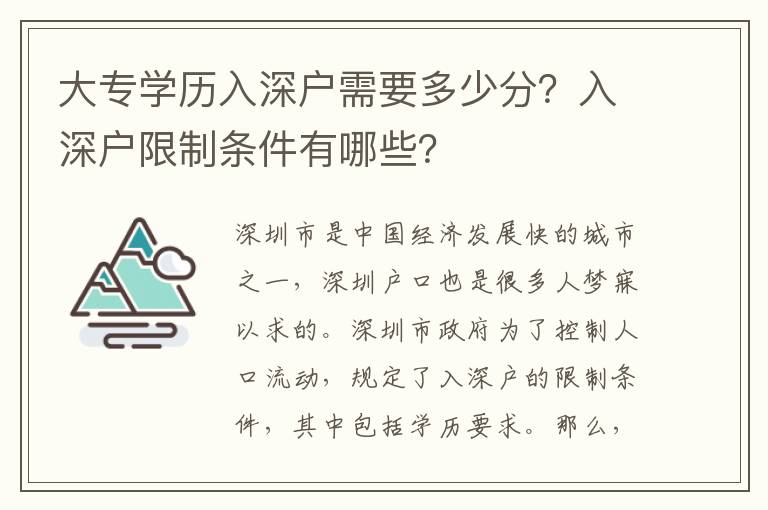 大專學(xué)歷入深戶需要多少分？入深戶限制條件有哪些？