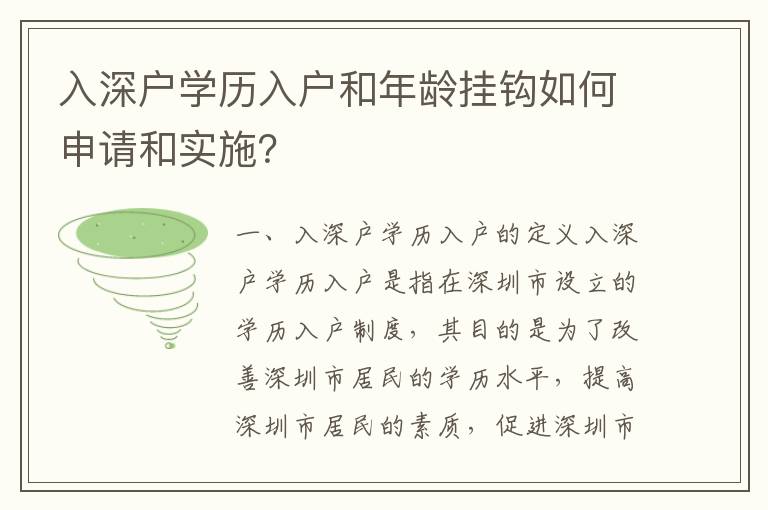 入深戶學(xué)歷入戶和年齡掛鉤如何申請(qǐng)和實(shí)施？