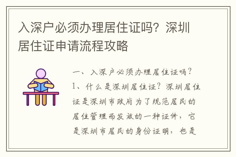 入深戶必須辦理居住證嗎？深圳居住證申請流程攻略