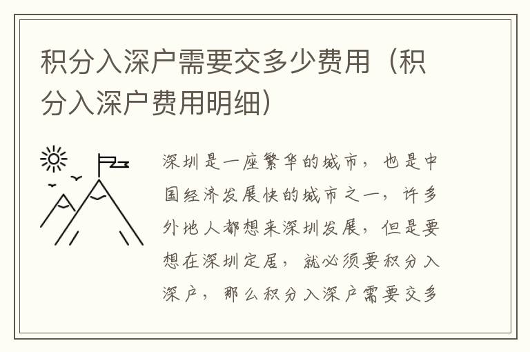 積分入深戶需要交多少費(fèi)用（積分入深戶費(fèi)用明細(xì)）