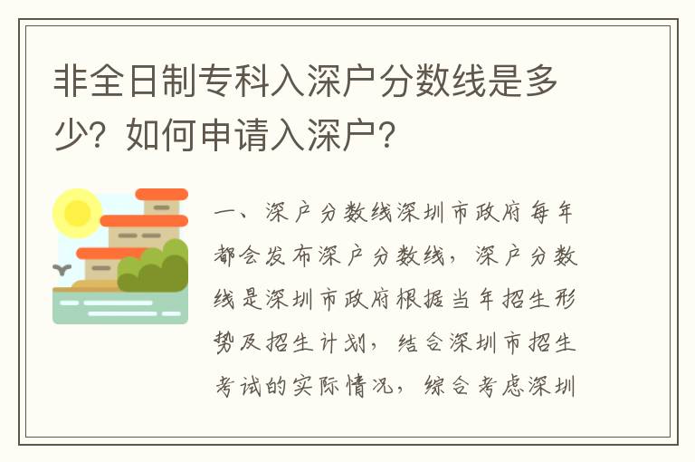 非全日制專(zhuān)科入深戶(hù)分?jǐn)?shù)線(xiàn)是多少？如何申請(qǐng)入深戶(hù)？