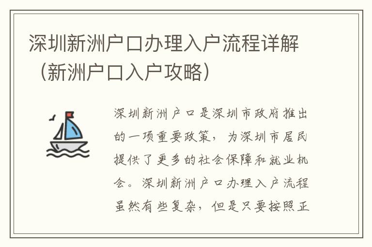 深圳新洲戶(hù)口辦理入戶(hù)流程詳解（新洲戶(hù)口入戶(hù)攻略）