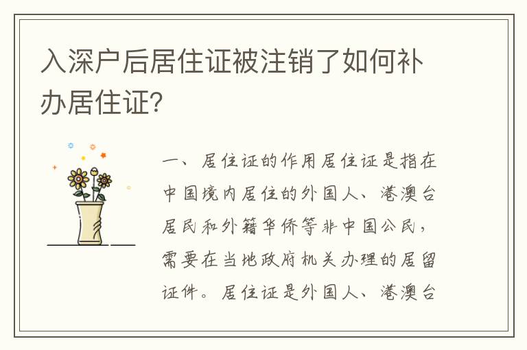 入深戶后居住證被注銷了如何補(bǔ)辦居住證？