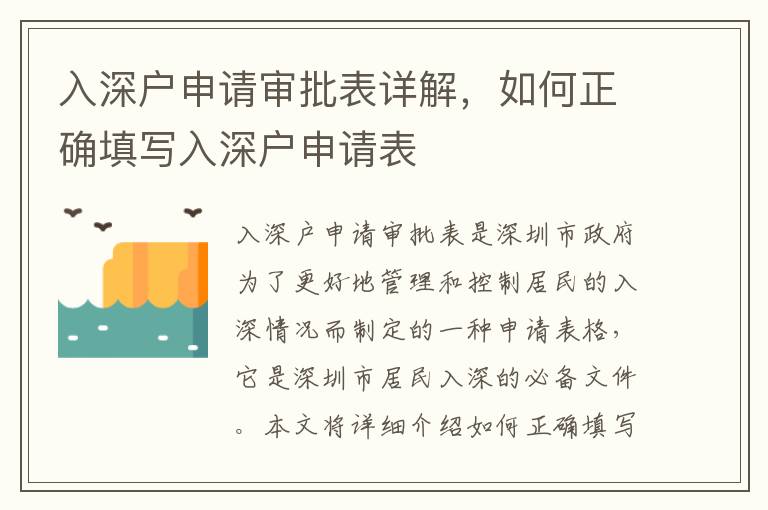 入深戶申請(qǐng)審批表詳解，如何正確填寫入深戶申請(qǐng)表
