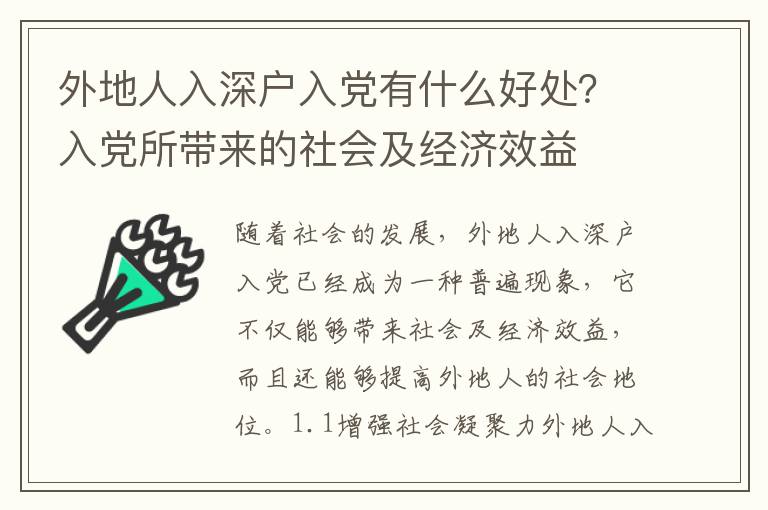 外地人入深戶入黨有什么好處？入黨所帶來的社會及經濟效益