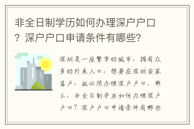 非全日制學歷如何辦理深戶戶口？深戶戶口申請條件有哪些？