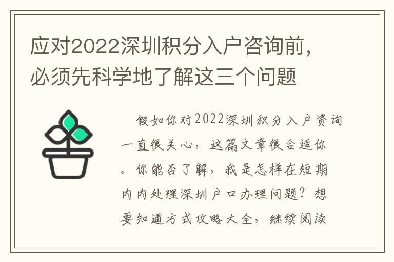 應對2022深圳積分入戶咨詢前，必須先科學地了解這三個問題